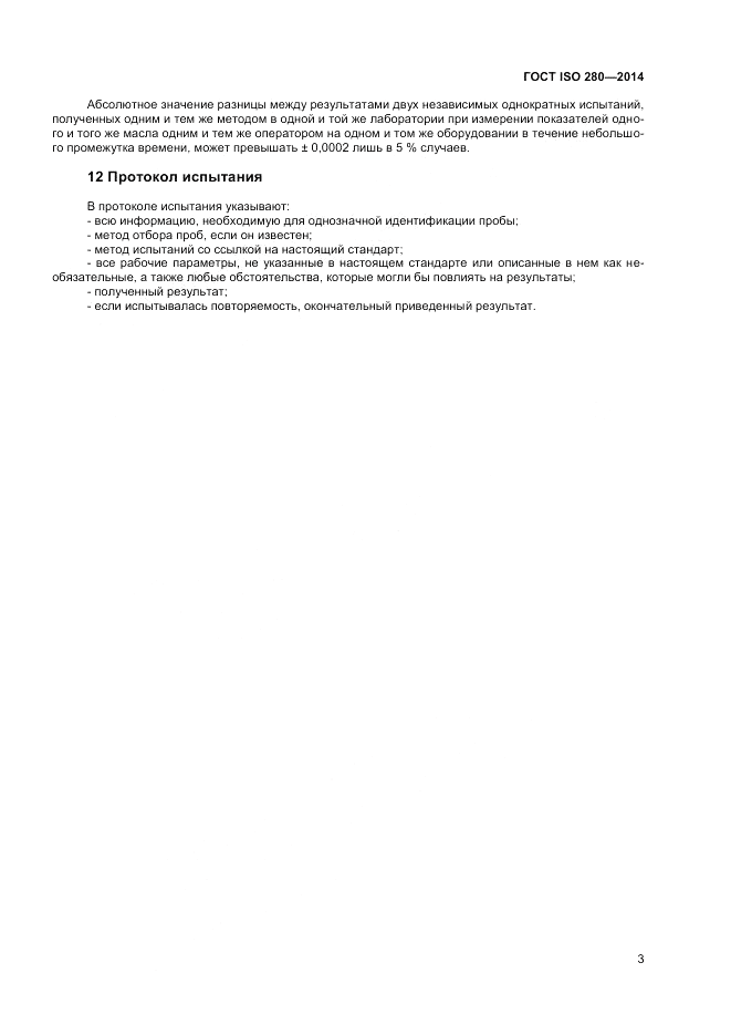 ГОСТ ISO 280-2014, страница 5