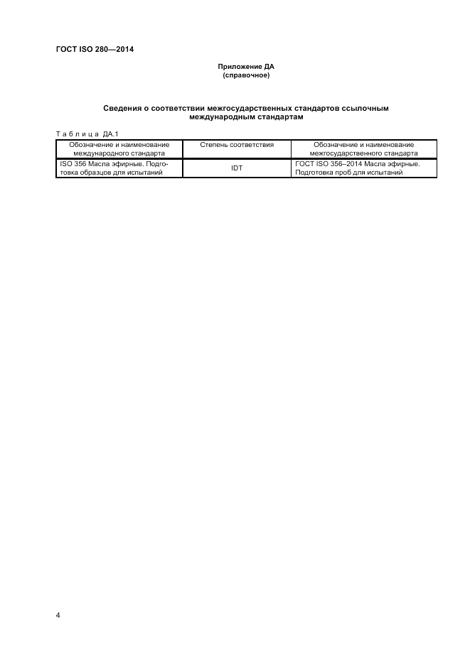 ГОСТ ISO 280-2014, страница 6