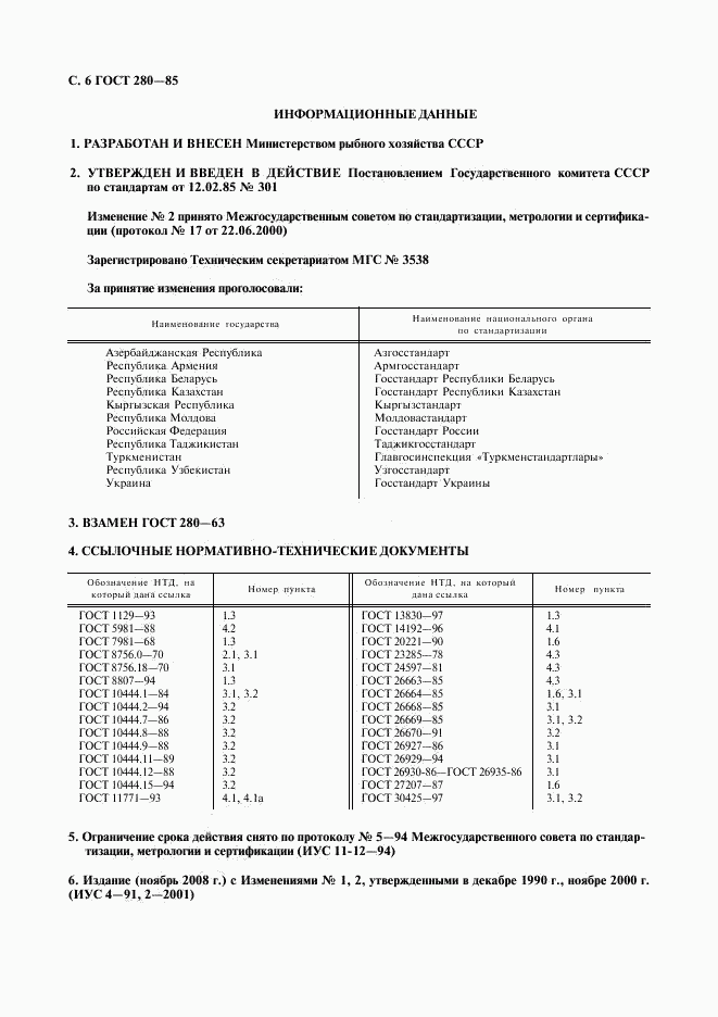 ГОСТ 280-85, страница 7