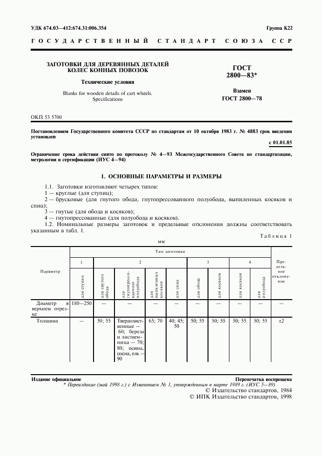 ГОСТ 2800-83, страница 2