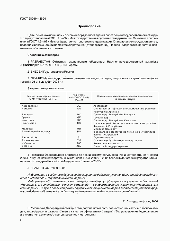 ГОСТ 28000-2004, страница 2