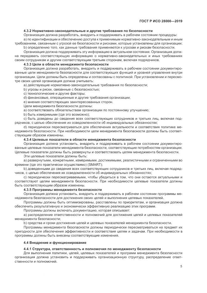 ГОСТ Р ИСО  28000-2019, страница 11