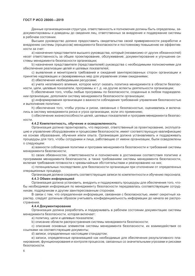 ГОСТ Р ИСО  28000-2019, страница 12