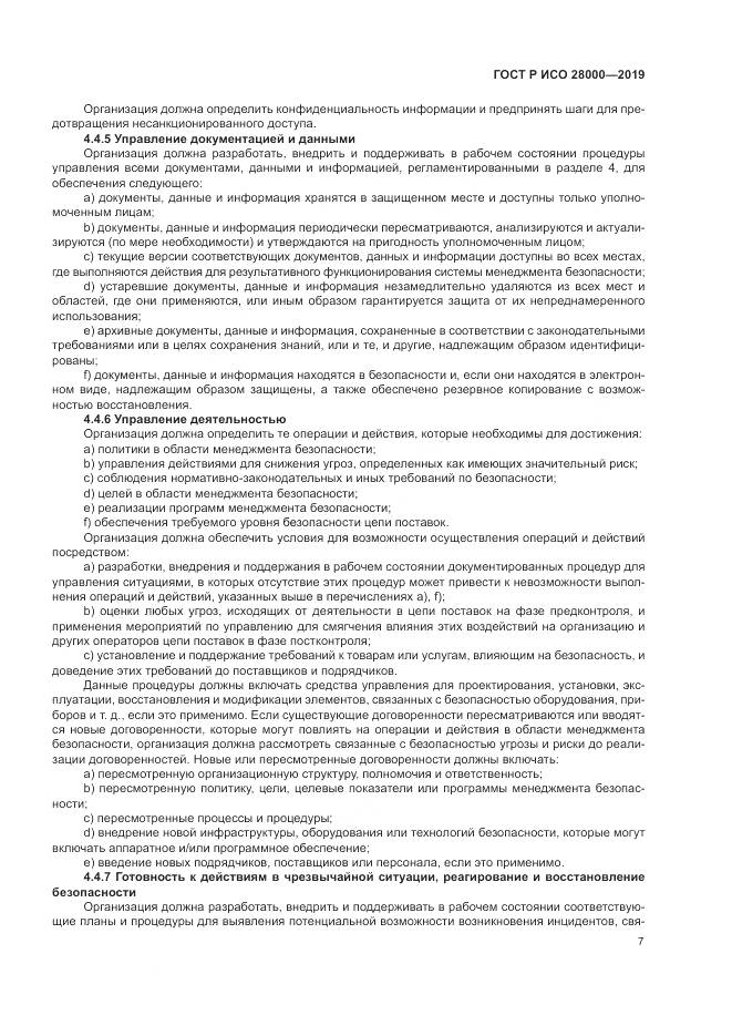 ГОСТ Р ИСО  28000-2019, страница 13
