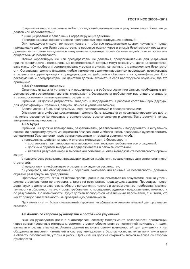 ГОСТ Р ИСО  28000-2019, страница 15