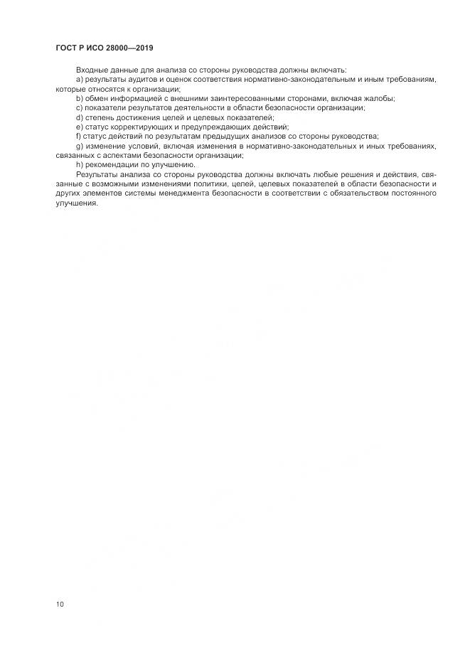 ГОСТ Р ИСО  28000-2019, страница 16