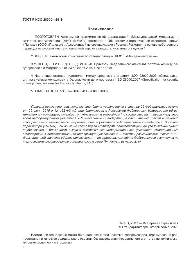 ГОСТ Р ИСО  28000-2019, страница 2