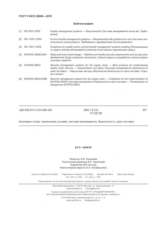 ГОСТ Р ИСО  28000-2019, страница 20