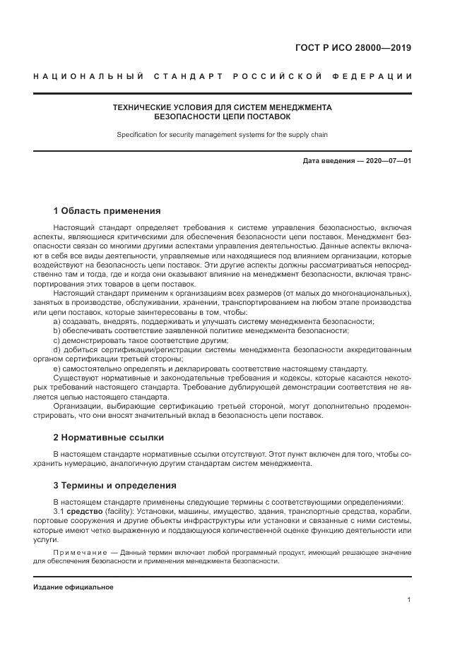 ГОСТ Р ИСО  28000-2019, страница 7