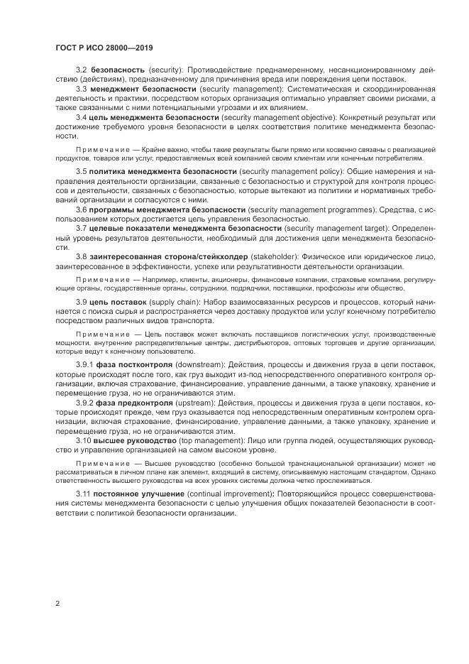 ГОСТ Р ИСО  28000-2019, страница 8