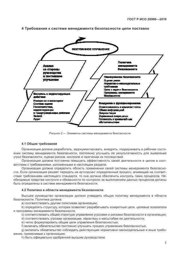 ГОСТ Р ИСО  28000-2019, страница 9