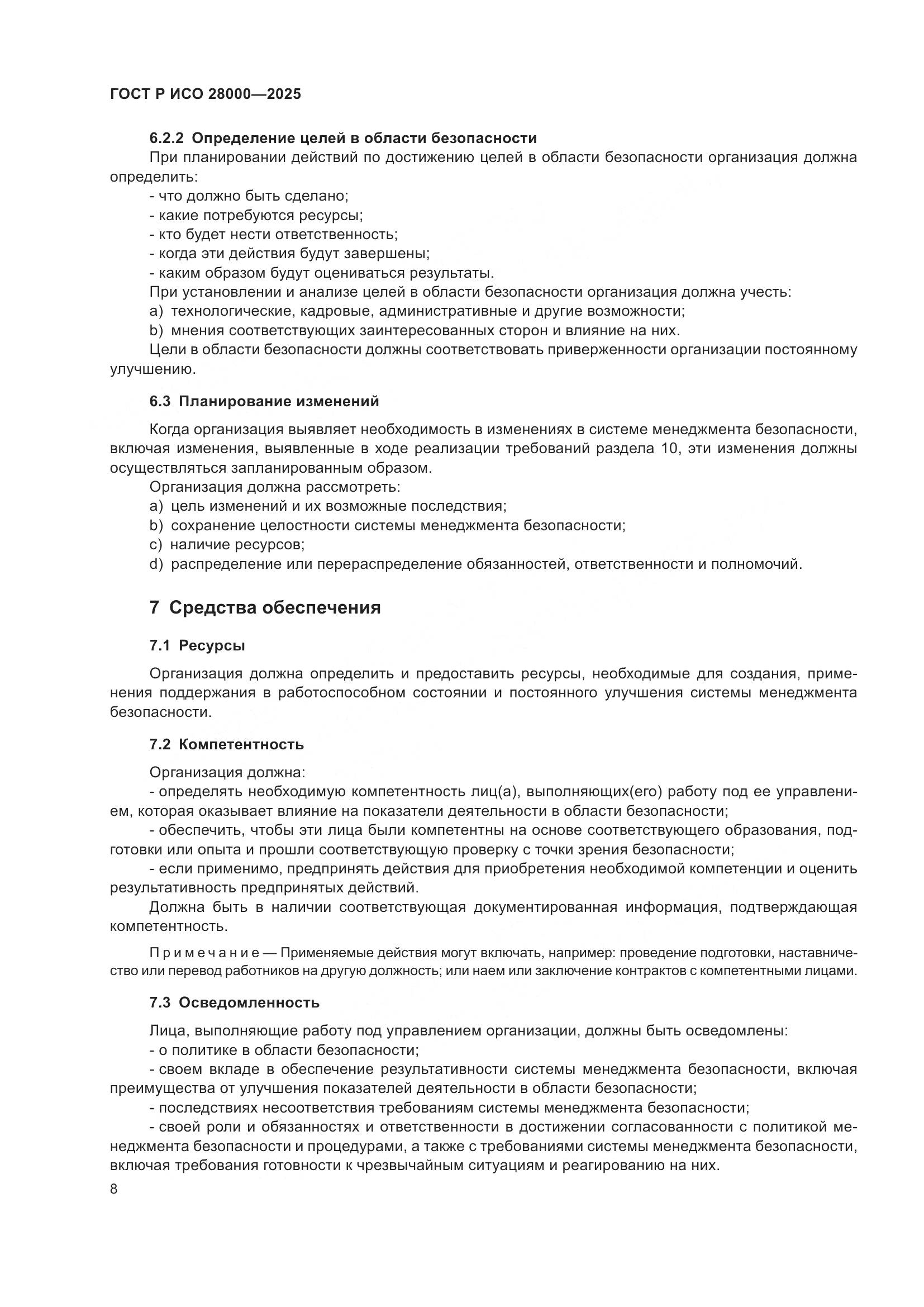 ГОСТ Р ИСО 28000-2025, страница 14