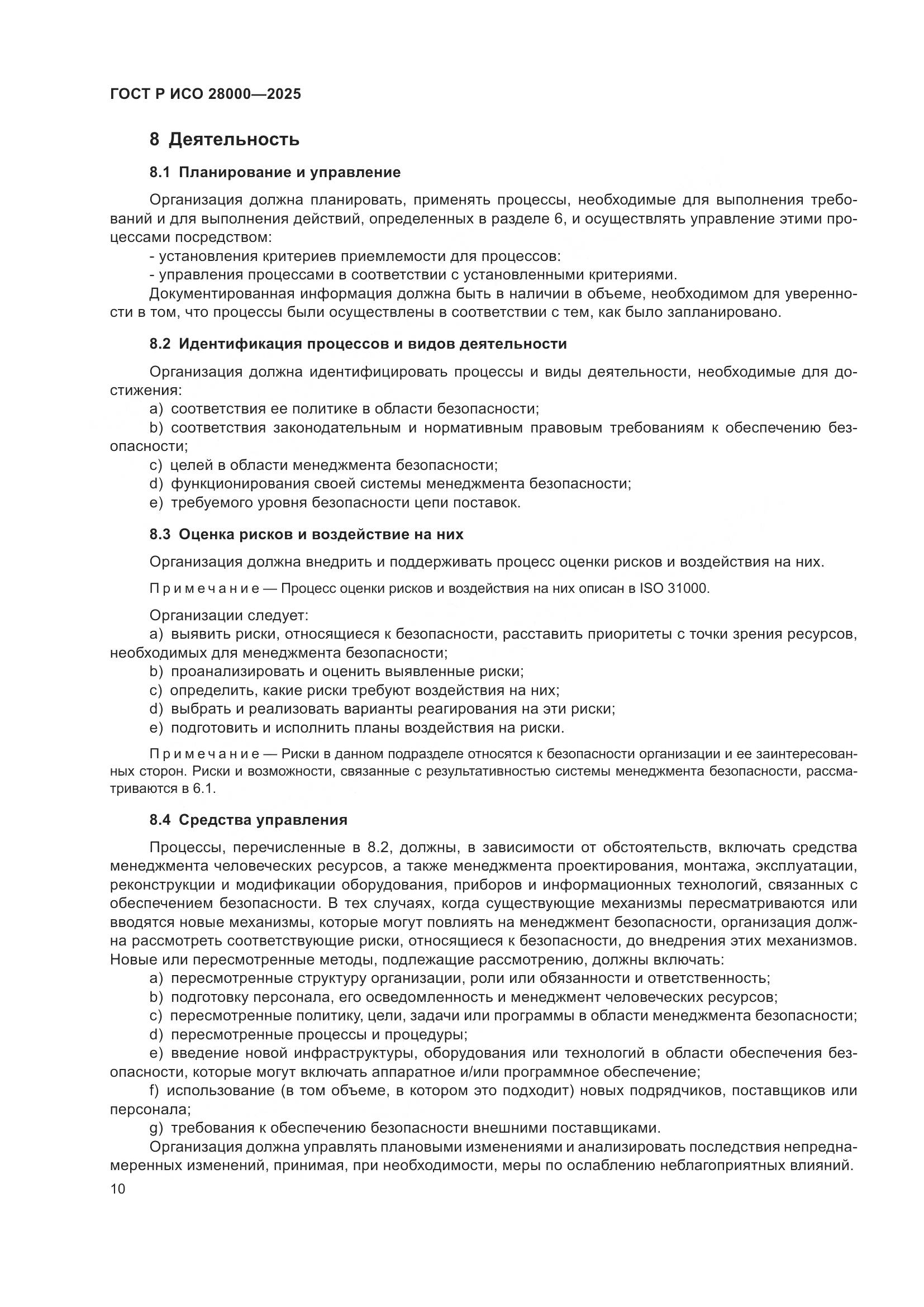 ГОСТ Р ИСО 28000-2025, страница 16