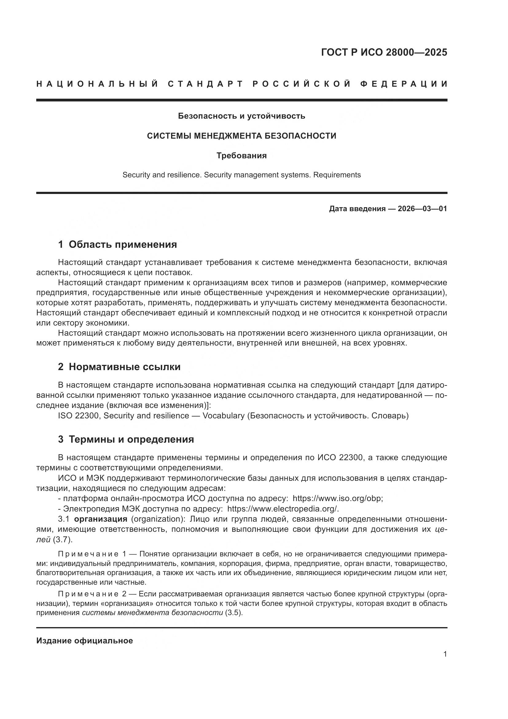 ГОСТ Р ИСО 28000-2025, страница 7