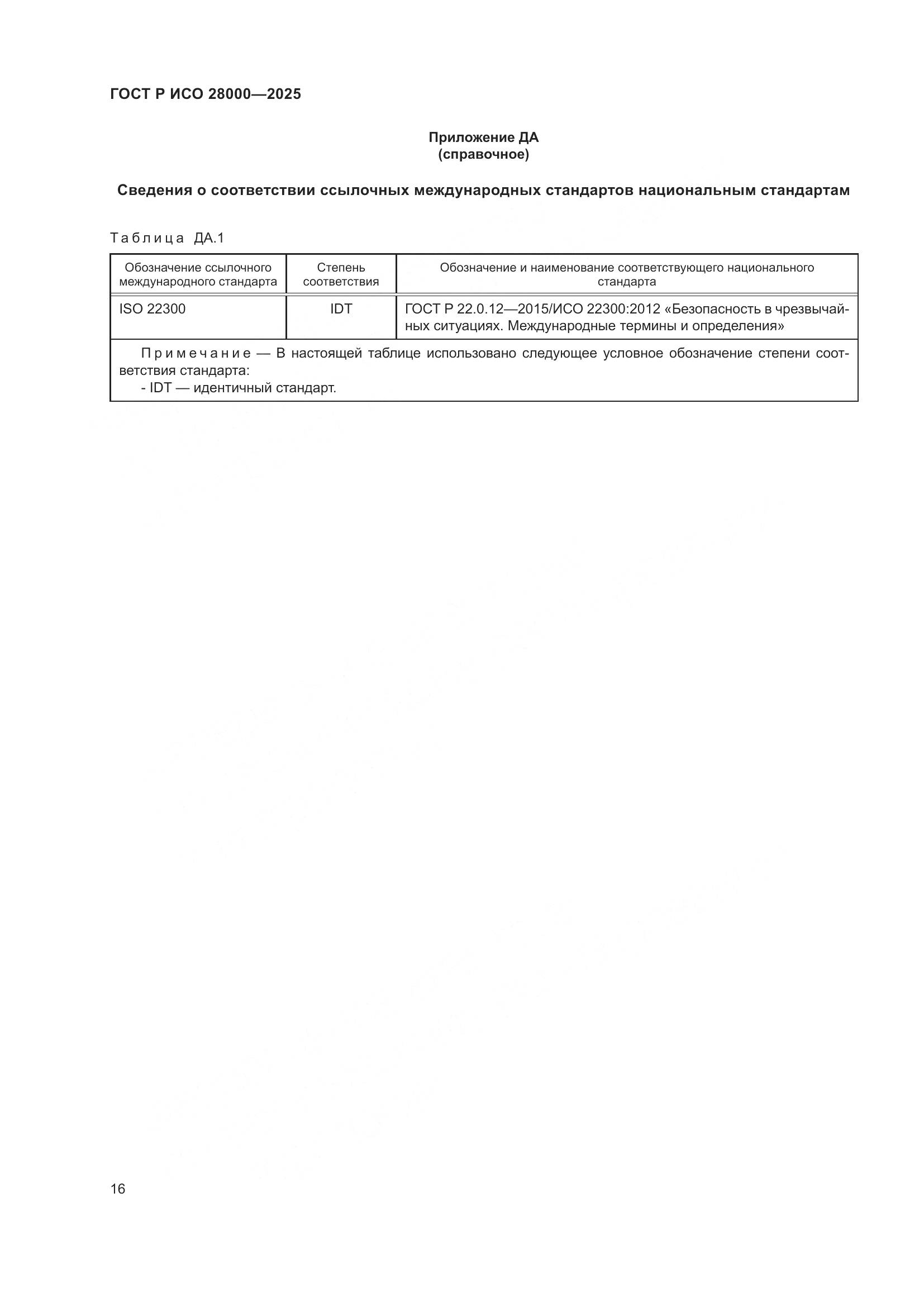 ГОСТ Р ИСО 28000-2025, страница 22