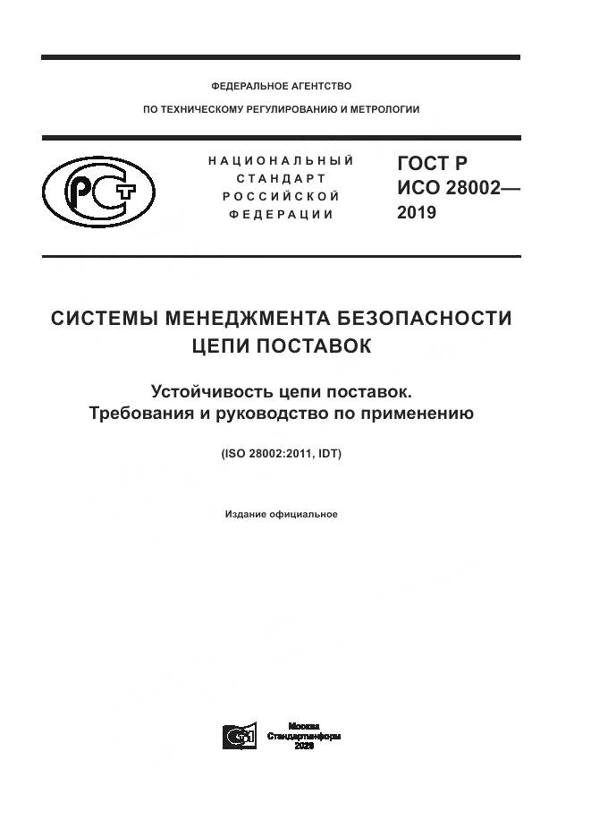 ГОСТ Р ИСО 28002-2019, страница 1