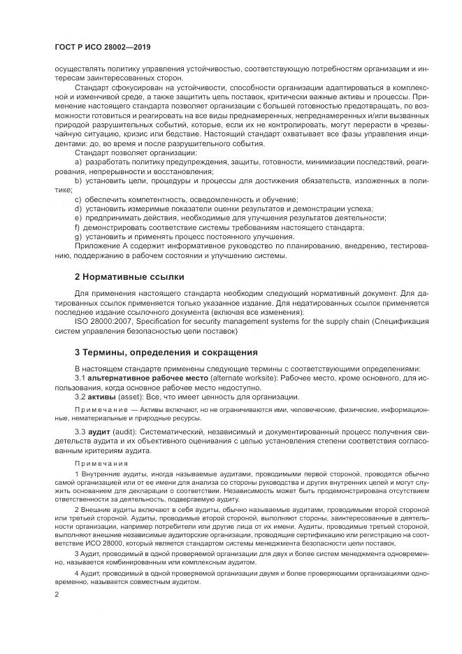 ГОСТ Р ИСО 28002-2019, страница 10