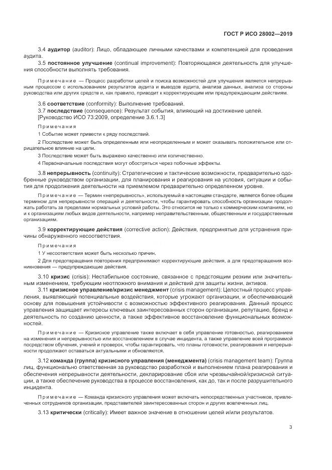 ГОСТ Р ИСО 28002-2019, страница 11