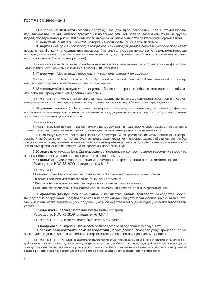ГОСТ Р ИСО 28002-2019, страница 12
