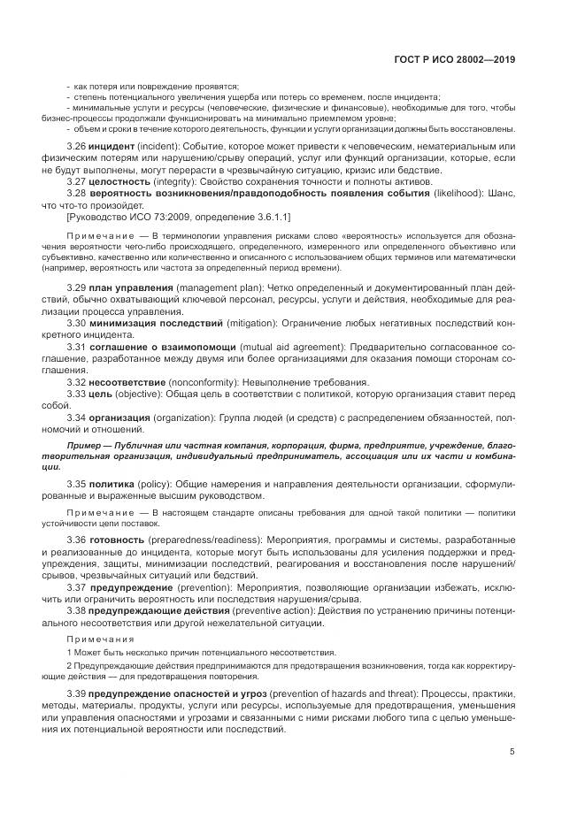 ГОСТ Р ИСО 28002-2019, страница 13