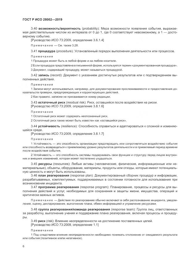 ГОСТ Р ИСО 28002-2019, страница 14