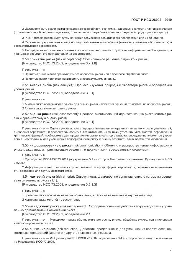 ГОСТ Р ИСО 28002-2019, страница 15