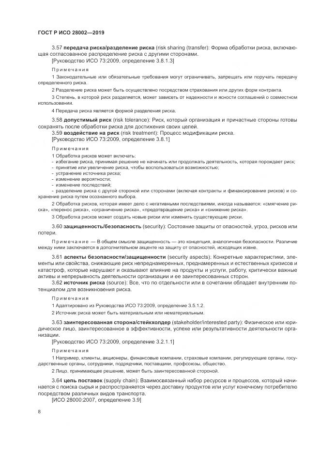 ГОСТ Р ИСО 28002-2019, страница 16