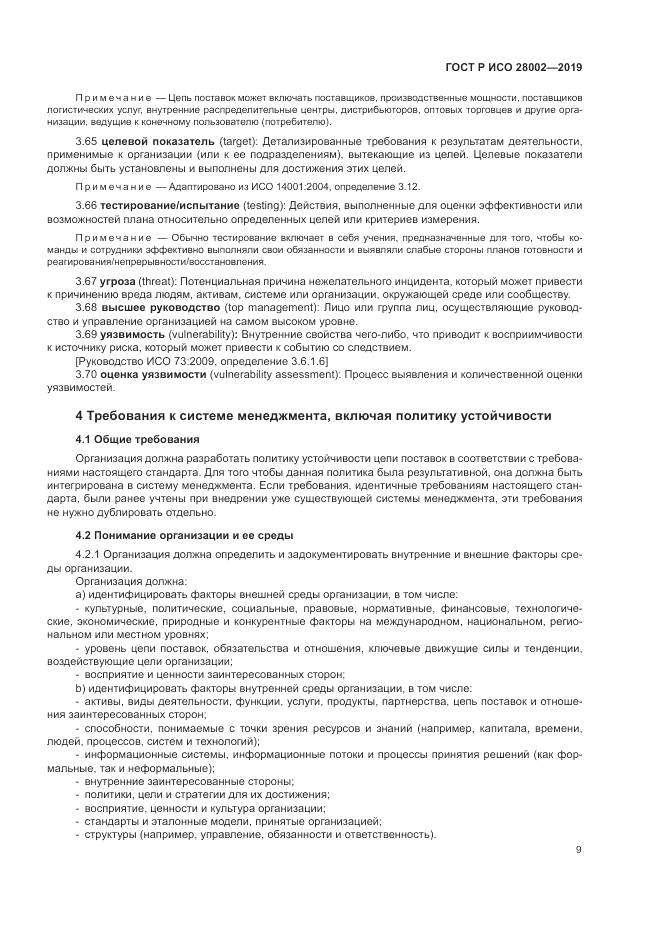 ГОСТ Р ИСО 28002-2019, страница 17