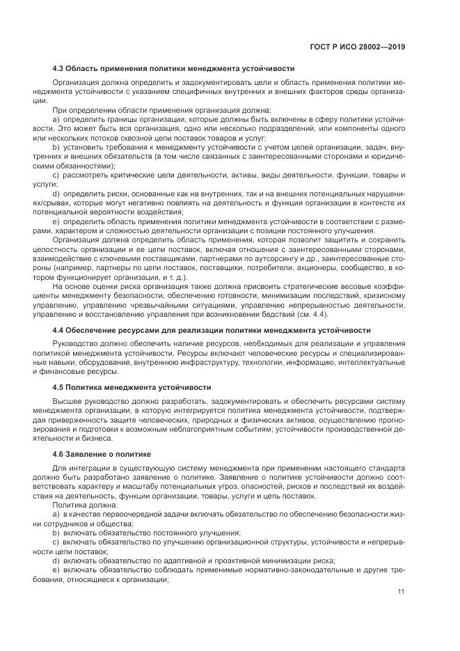 ГОСТ Р ИСО 28002-2019, страница 19