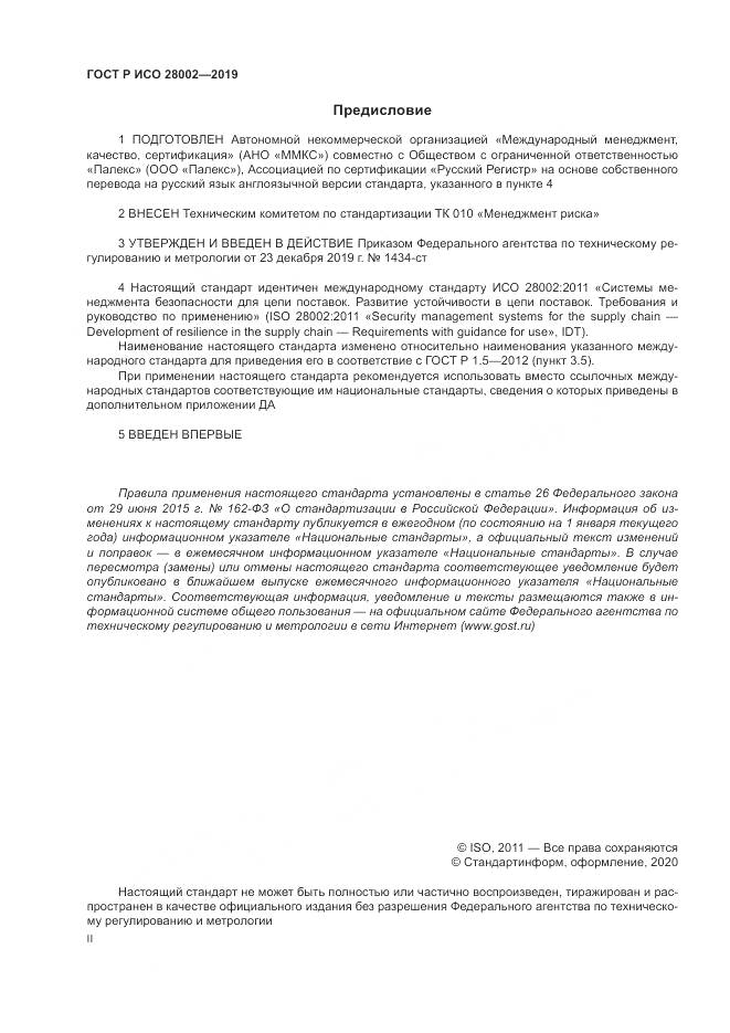 ГОСТ Р ИСО 28002-2019, страница 2