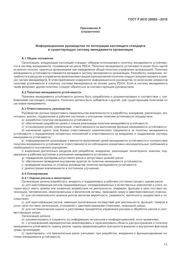 ГОСТ Р ИСО 28002-2019, страница 21