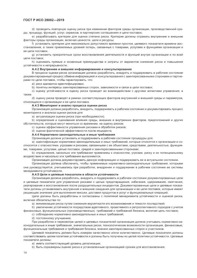 ГОСТ Р ИСО 28002-2019, страница 22
