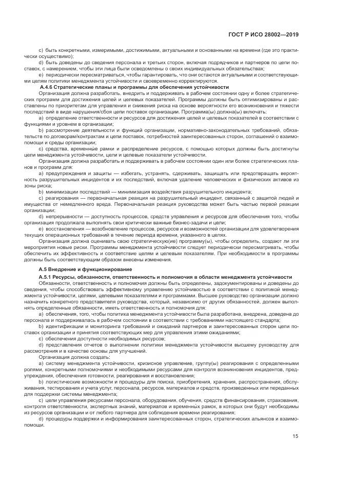 ГОСТ Р ИСО 28002-2019, страница 23