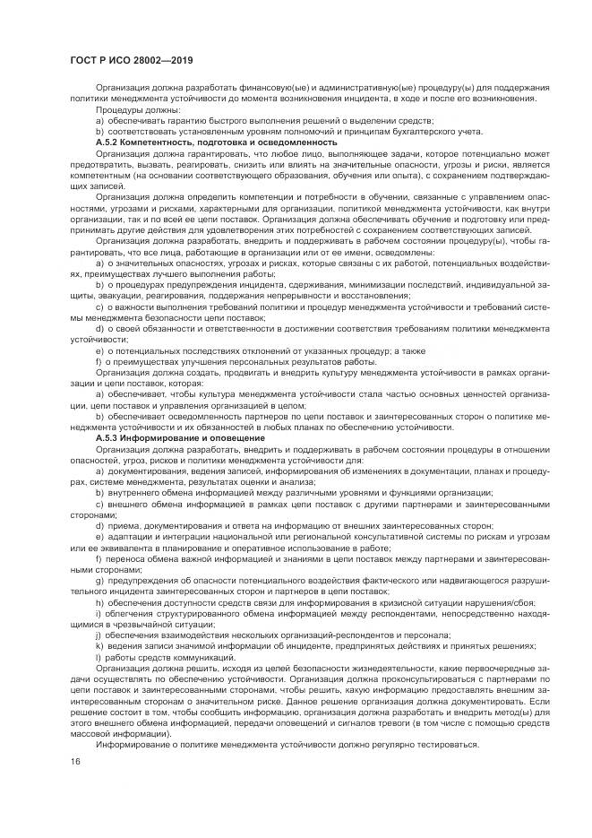 ГОСТ Р ИСО 28002-2019, страница 24