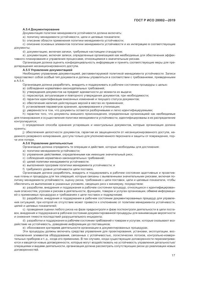ГОСТ Р ИСО 28002-2019, страница 25