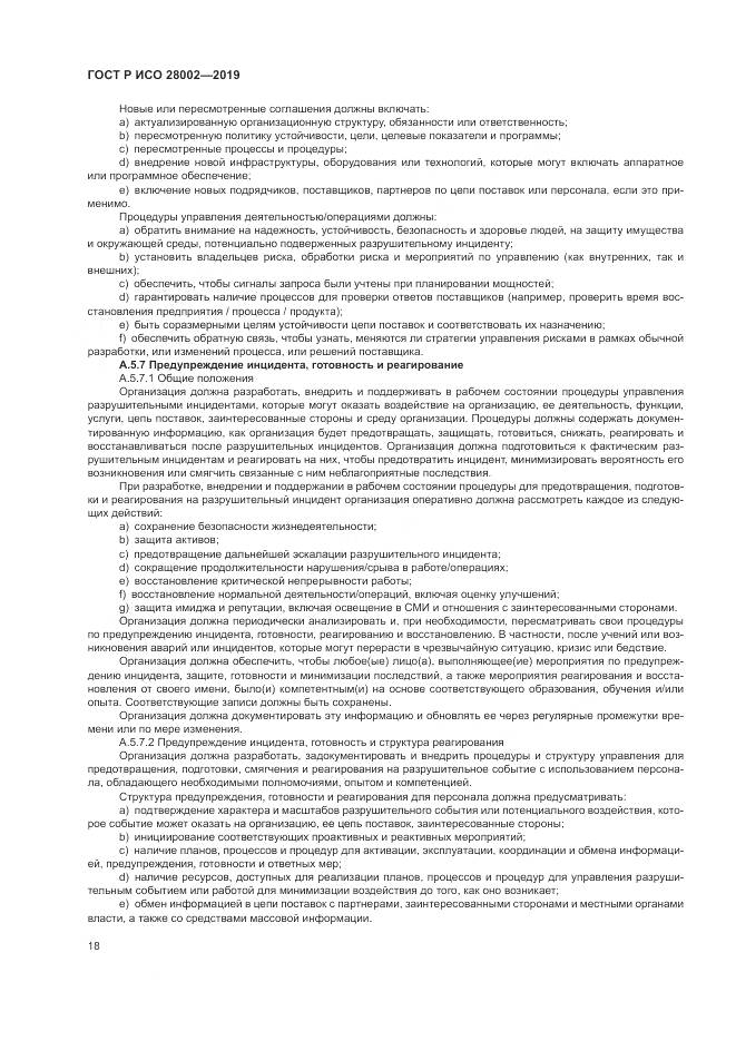 ГОСТ Р ИСО 28002-2019, страница 26