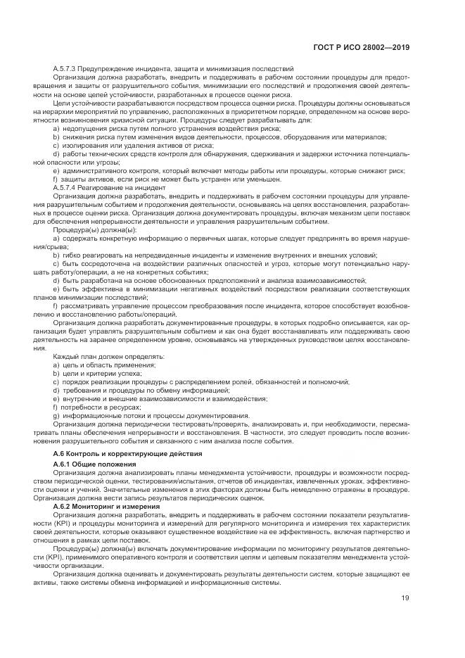 ГОСТ Р ИСО 28002-2019, страница 27
