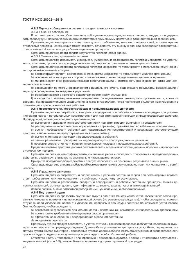 ГОСТ Р ИСО 28002-2019, страница 28