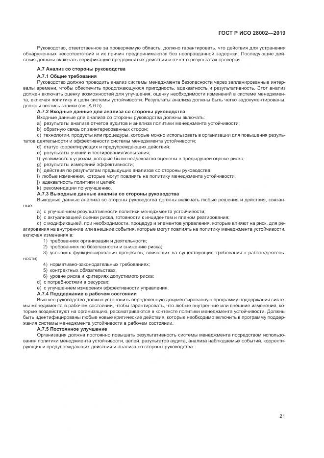 ГОСТ Р ИСО 28002-2019, страница 29