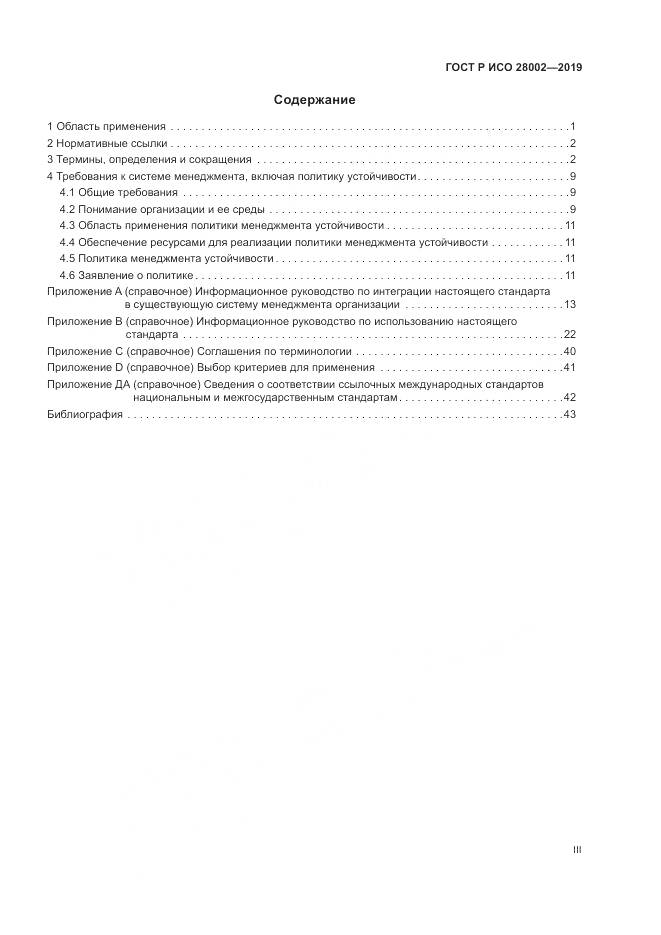 ГОСТ Р ИСО 28002-2019, страница 3