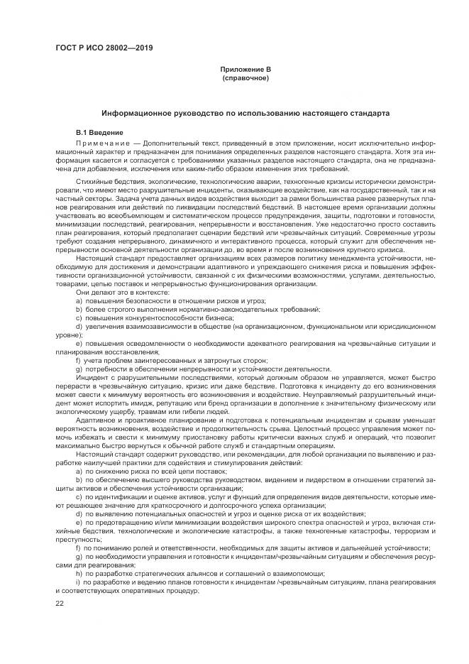 ГОСТ Р ИСО 28002-2019, страница 30