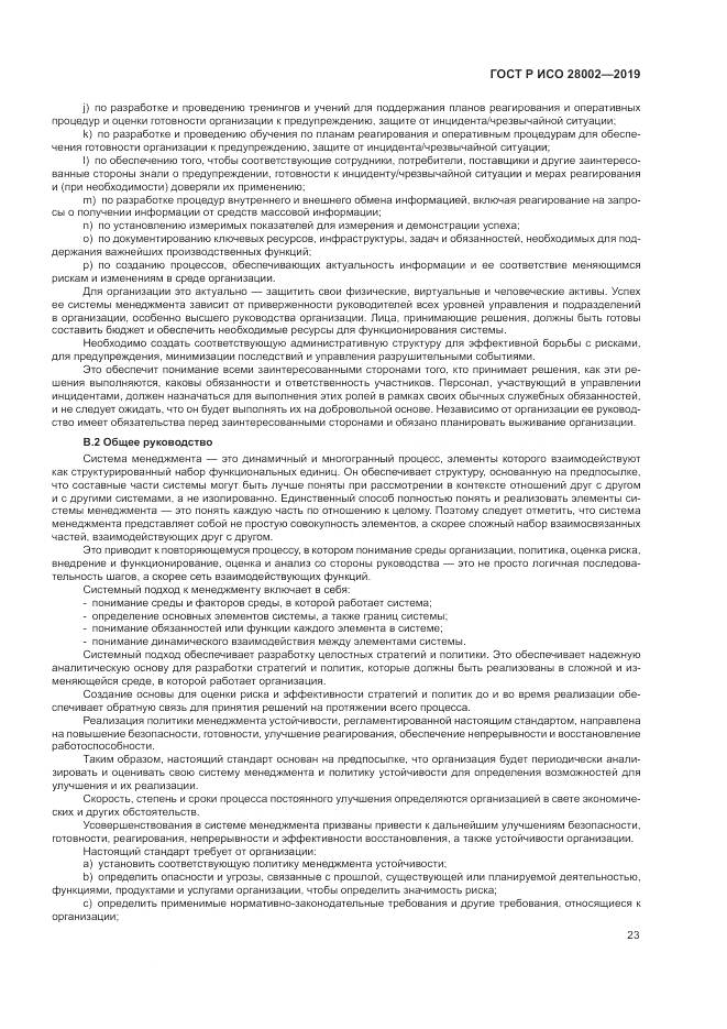 ГОСТ Р ИСО 28002-2019, страница 31