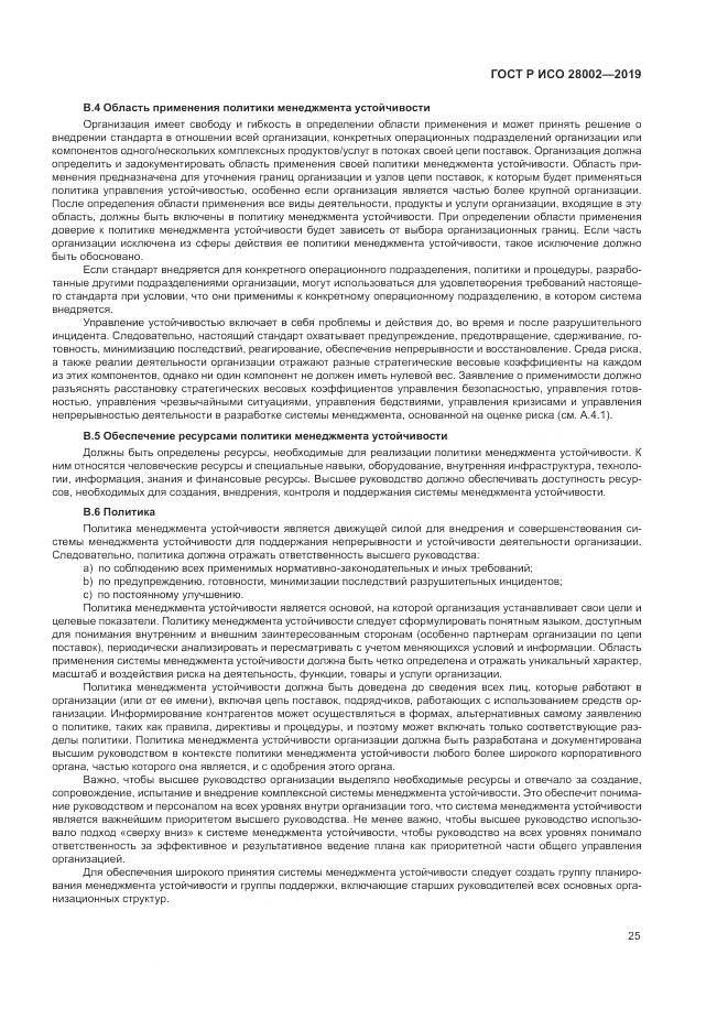 ГОСТ Р ИСО 28002-2019, страница 33