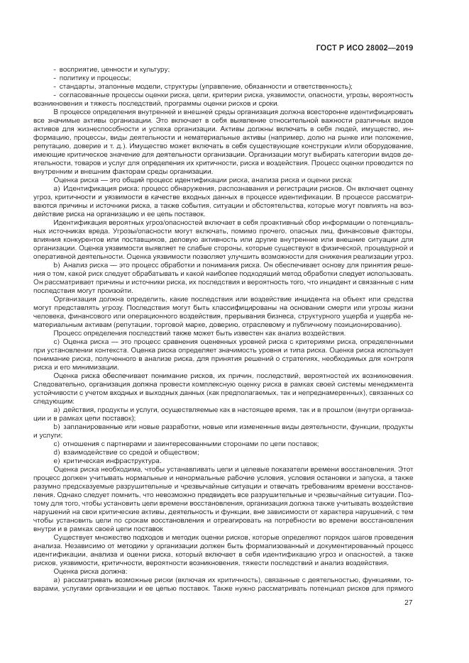 ГОСТ Р ИСО 28002-2019, страница 35