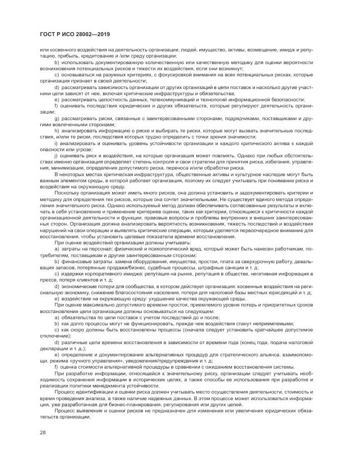 ГОСТ Р ИСО 28002-2019, страница 36