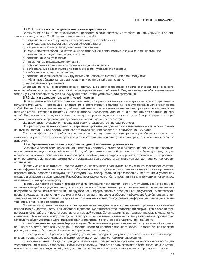 ГОСТ Р ИСО 28002-2019, страница 37