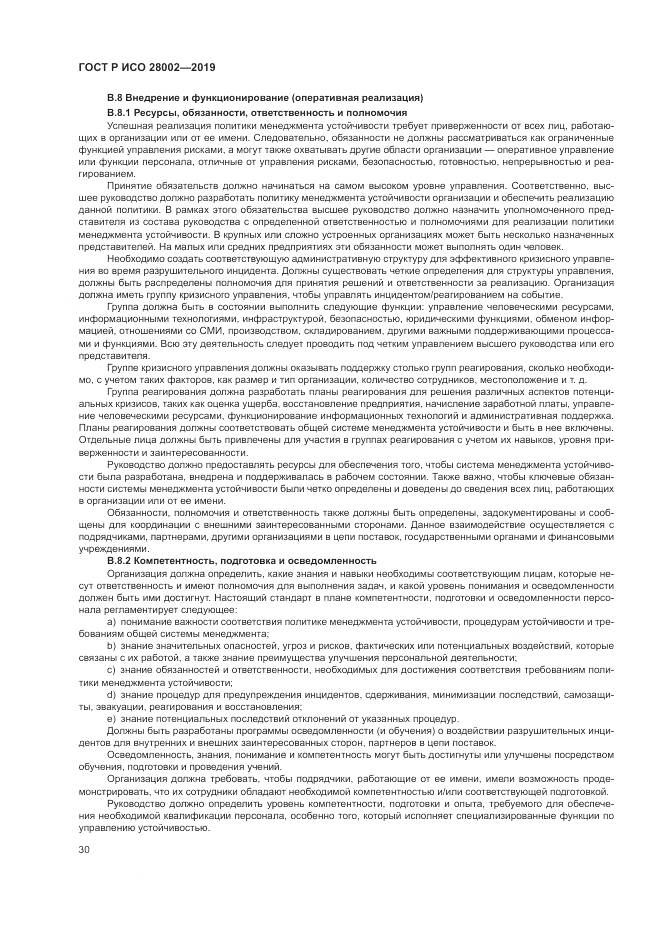 ГОСТ Р ИСО 28002-2019, страница 38