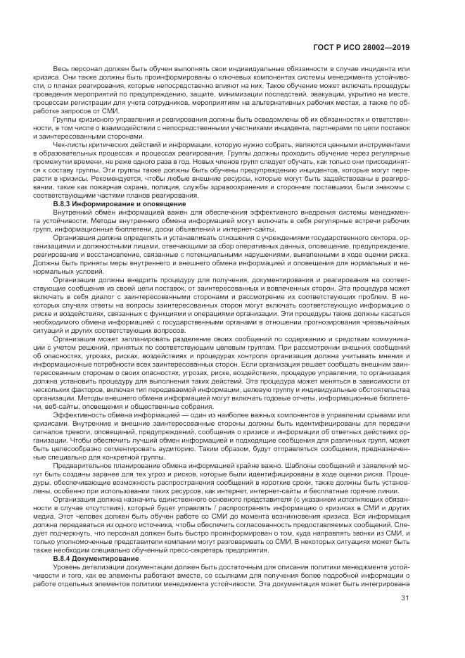 ГОСТ Р ИСО 28002-2019, страница 39