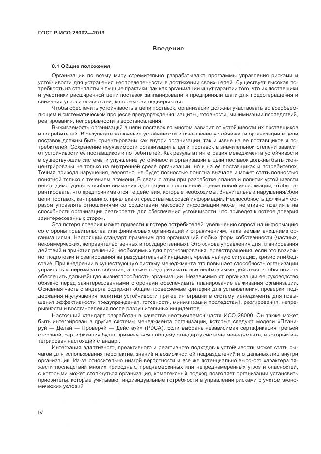 ГОСТ Р ИСО 28002-2019, страница 4