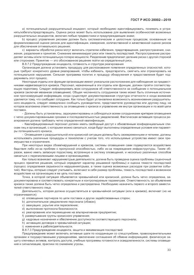 ГОСТ Р ИСО 28002-2019, страница 41